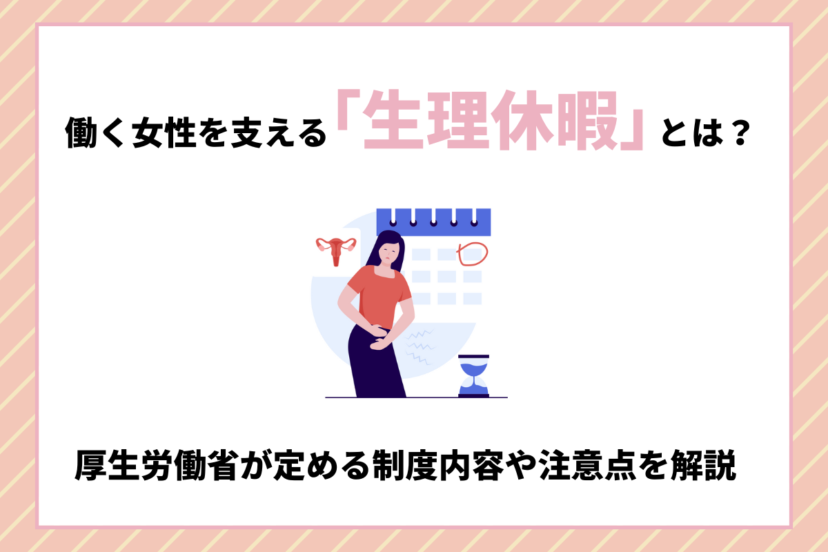 働く女性を支える 生理休暇 とは 厚生省が定める制度内容や注意点を解説 おかんの給湯室 働く女性を支える 生理休暇 とは 厚生省が定める制度内容や注意点を解説 おかんの給湯室